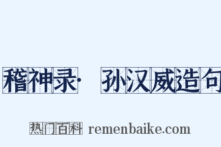 稽神录·孙汉威造句是什么意思的图片